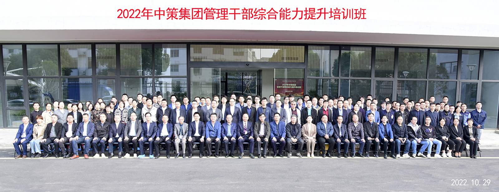 學習二十大，奮進新征程!--中策集團舉行管理干部綜合能力提升培訓班